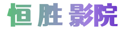 歐遠(yuǎn)影院
